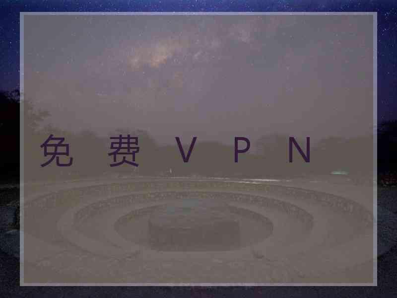 免　费　V　P　N