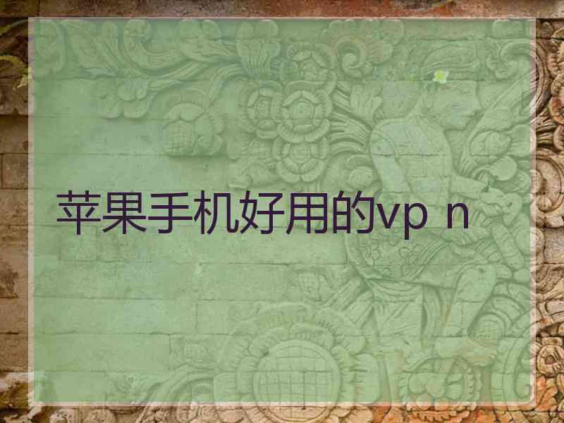 苹果手机好用的vp n