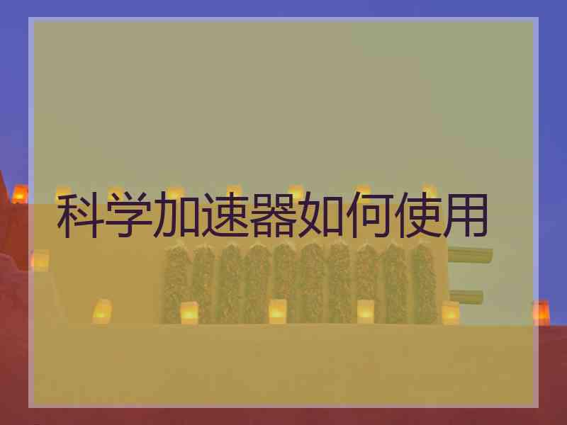 科学加速器如何使用