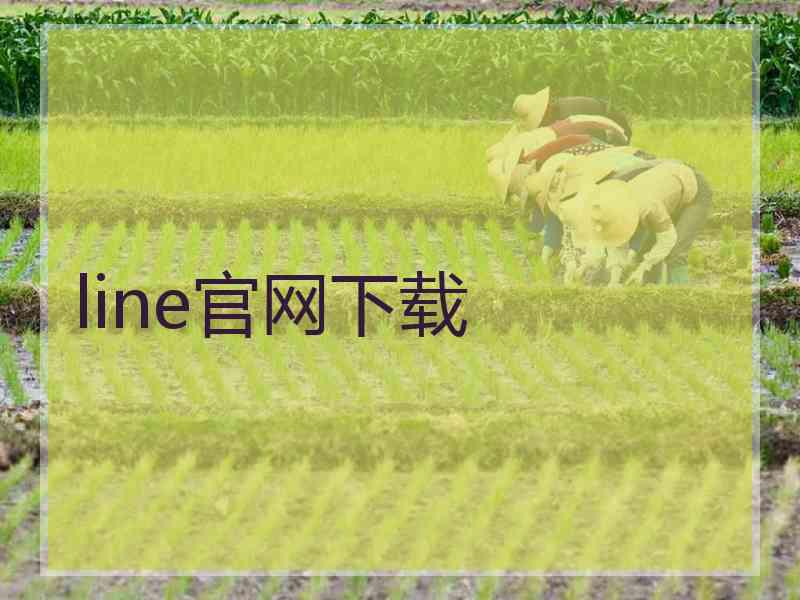 line官网下载