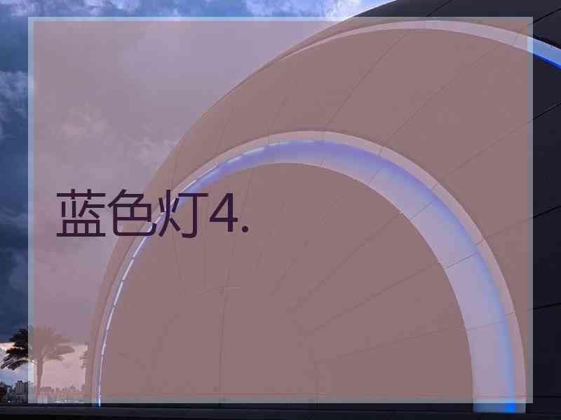 蓝色灯4.