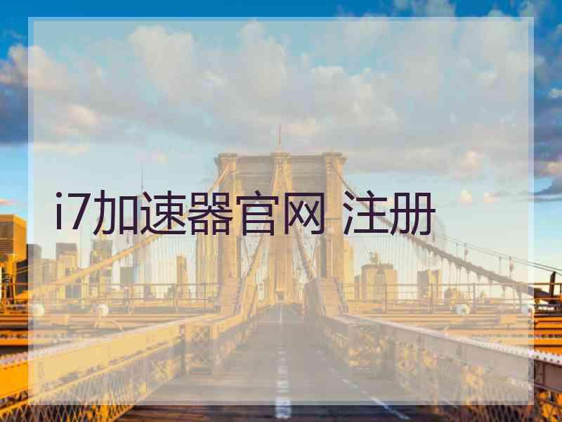i7加速器官网 注册
