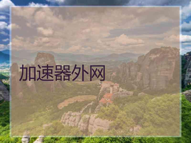 加速器外网