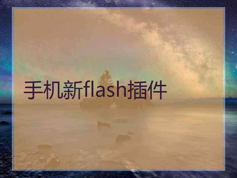 手机新flash插件
