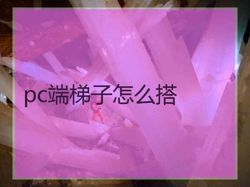 pc端梯子怎么搭