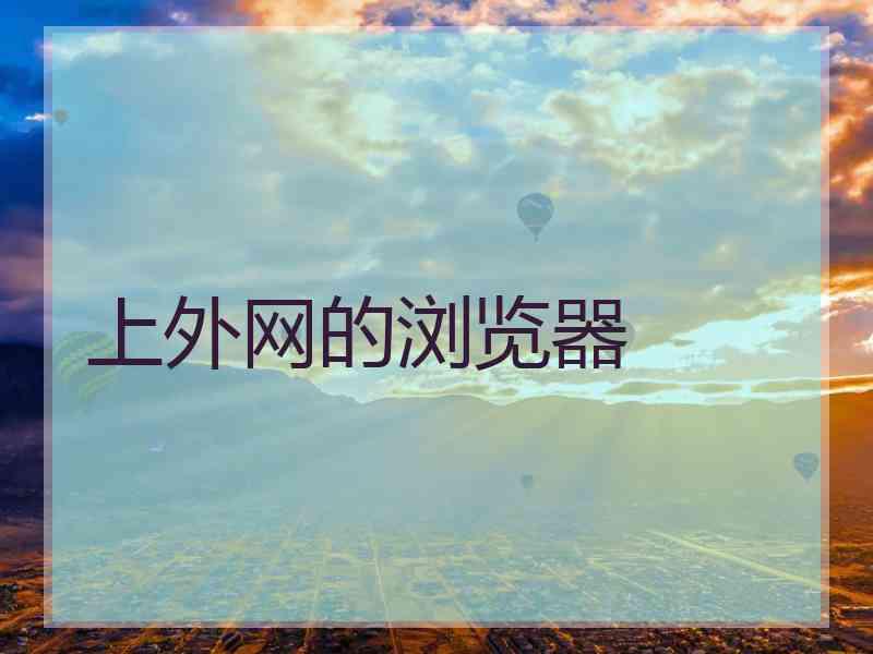 上外网的浏览器