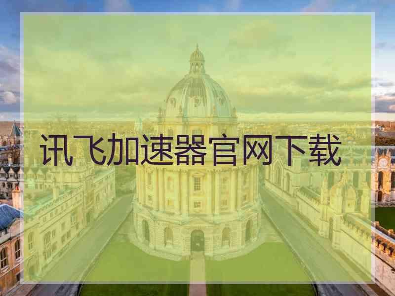 讯飞加速器官网下载