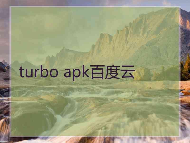 turbo apk百度云