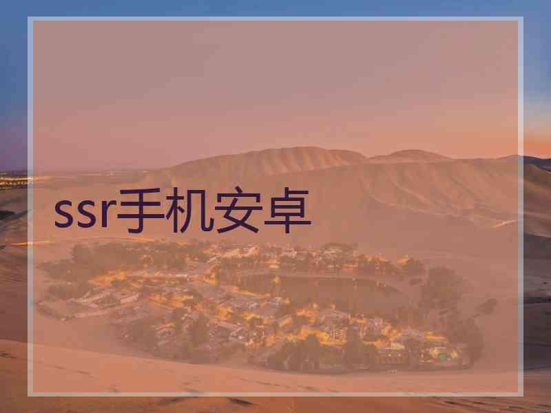 ssr手机安卓