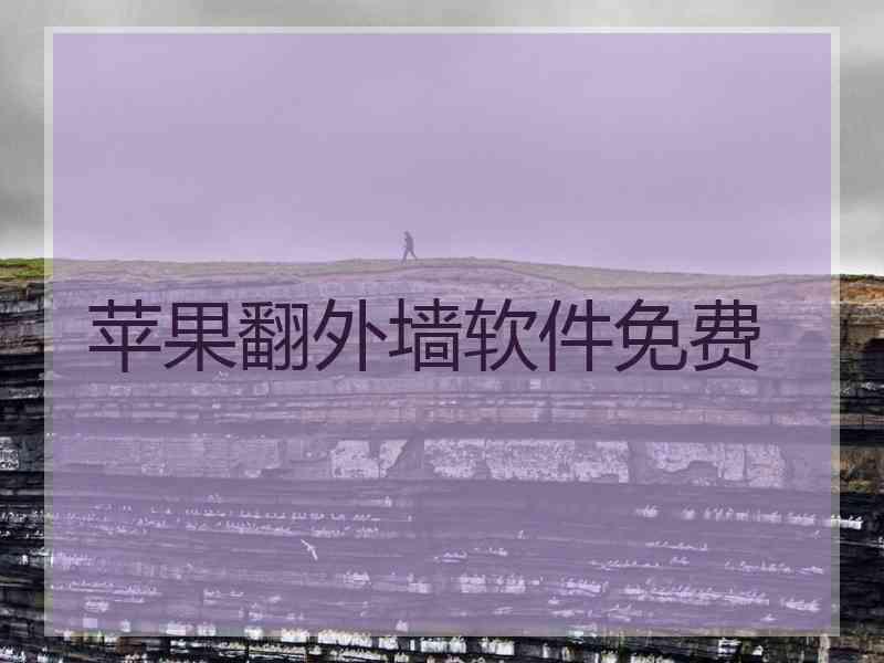 苹果翻外墙软件免费