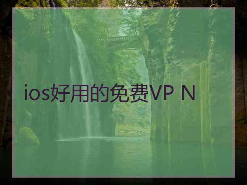 ios好用的免费VP N