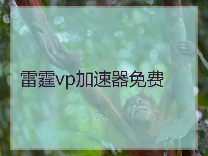 雷霆vp加速器免费