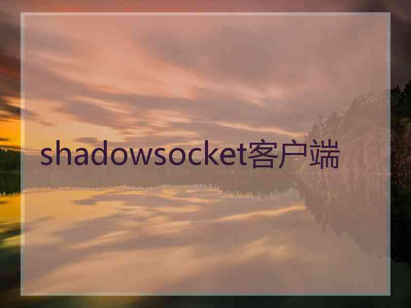 shadowsocket客户端