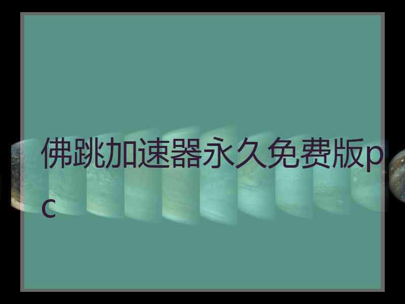 佛跳加速器永久免费版pc