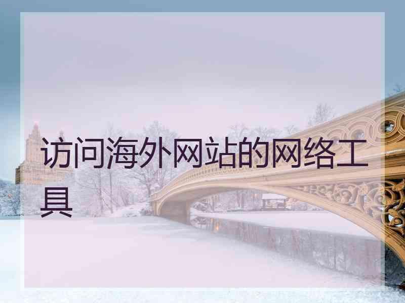 访问海外网站的网络工具