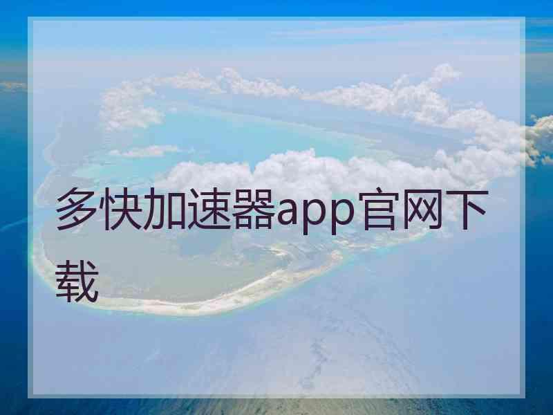 多快加速器app官网下载