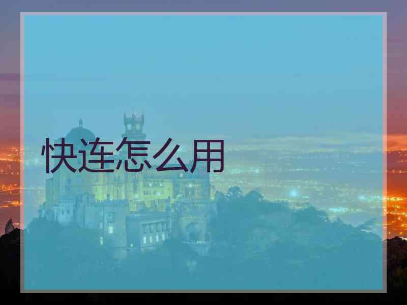 快连怎么用