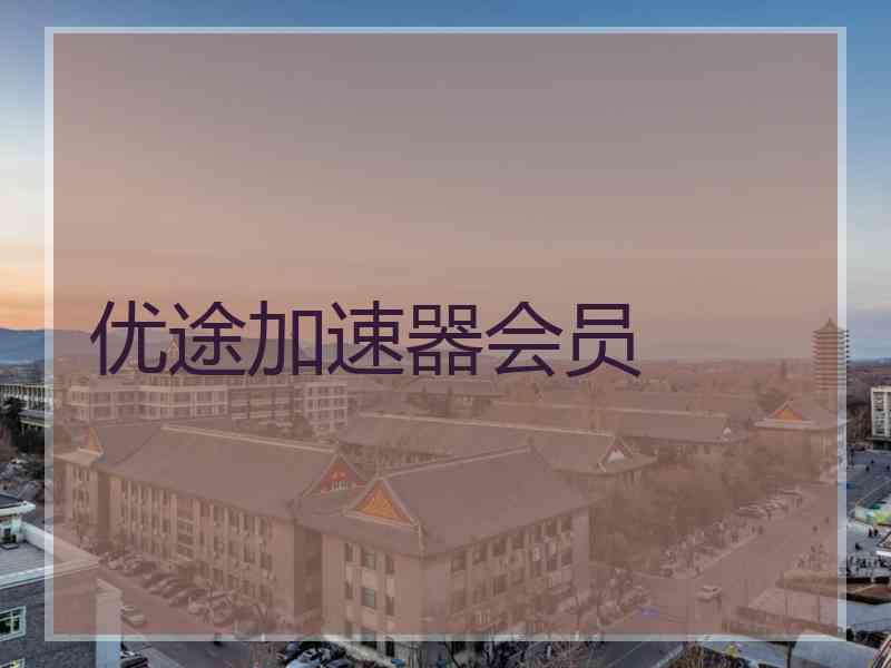 优途加速器会员