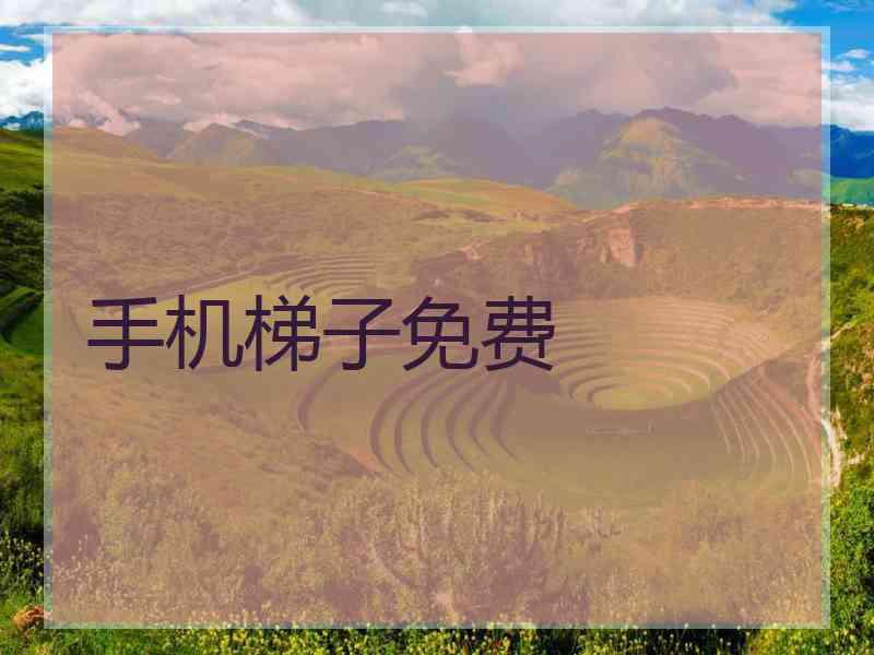 手机梯子免费