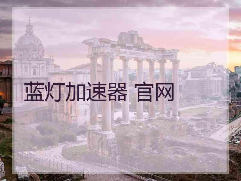 蓝灯加速器 官网