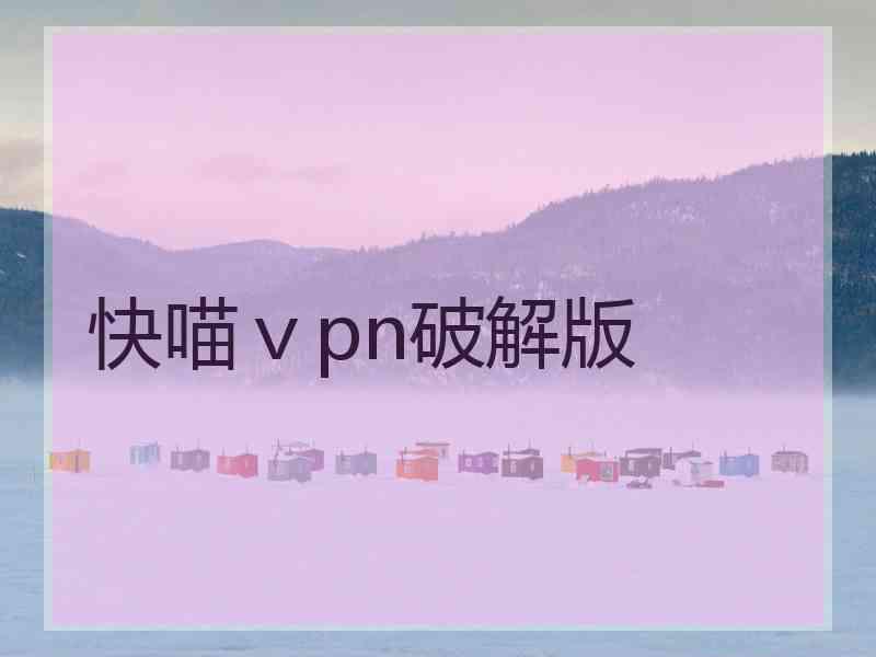 快喵ⅴpn破解版