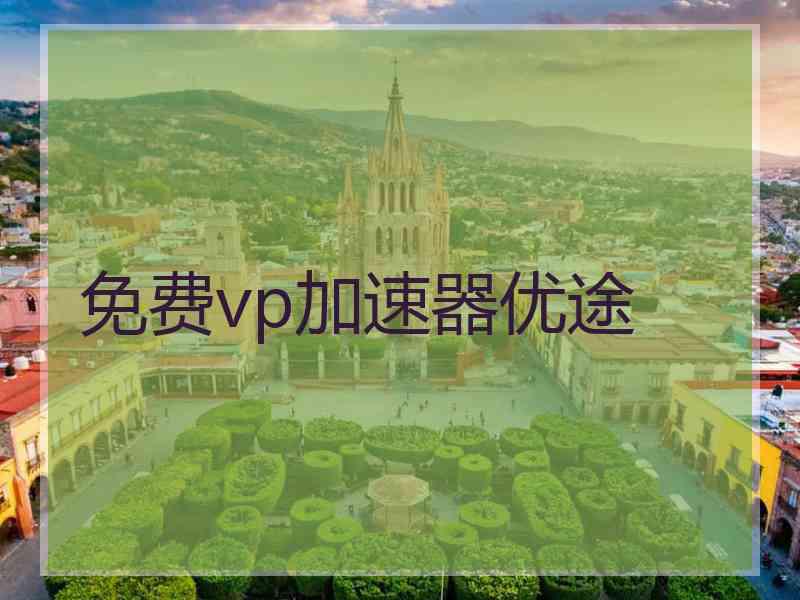 免费vp加速器优途