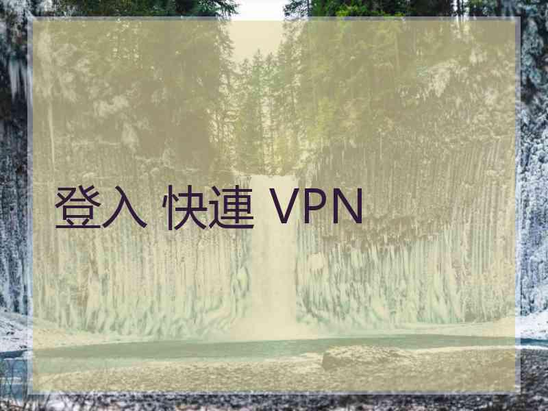 登入 快連 VPN