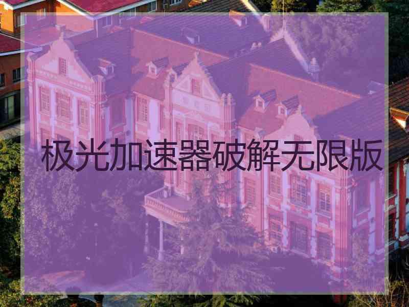 极光加速器破解无限版