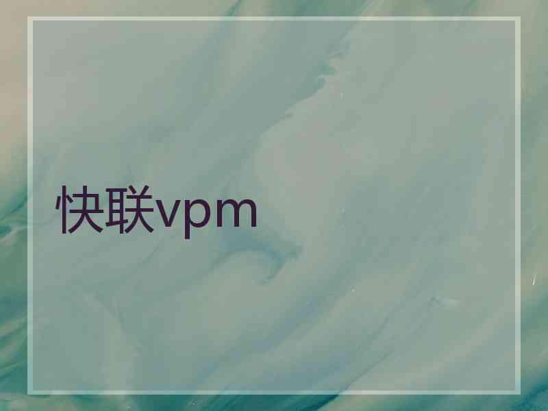 快联vpm