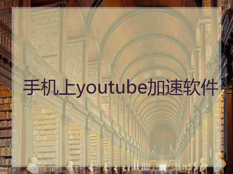 手机上youtube加速软件