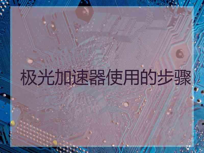 极光加速器使用的步骤