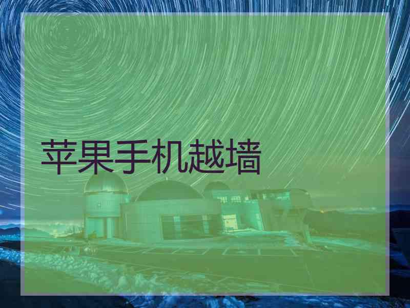 苹果手机越墙