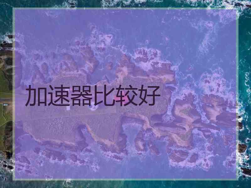 加速器比较好