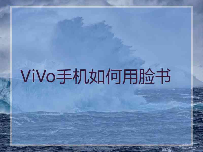 ViVo手机如何用脸书