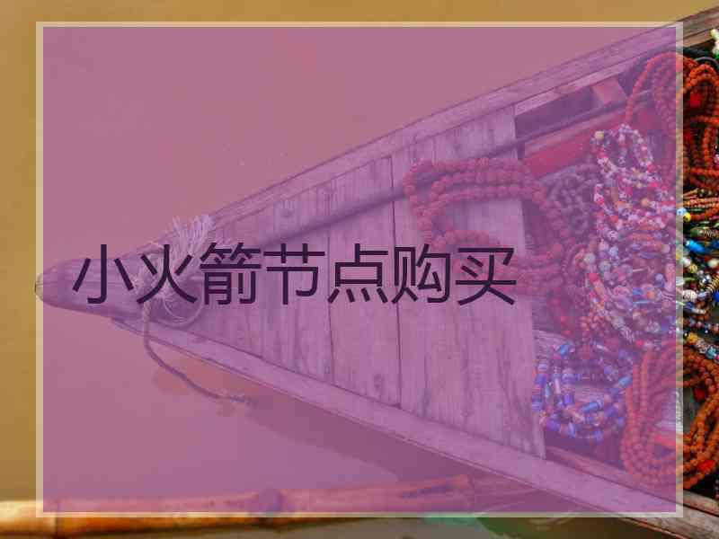 小火箭节点购买