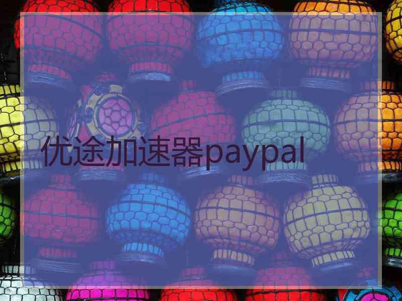 优途加速器paypal