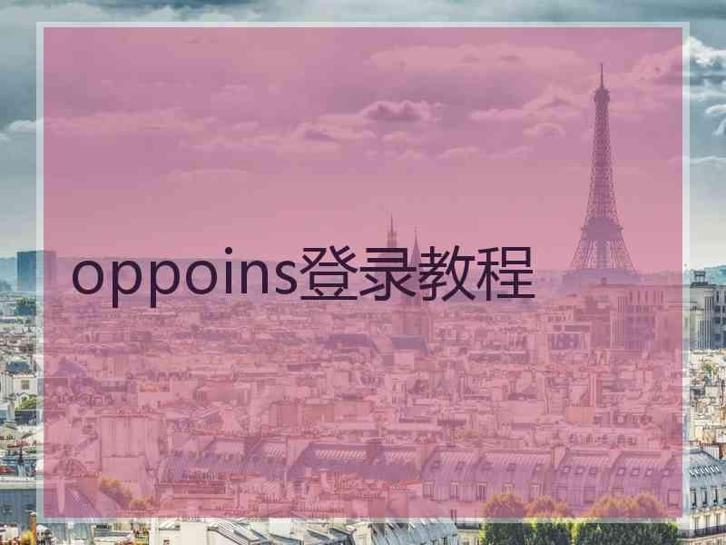 oppoins登录教程