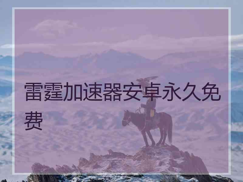 雷霆加速器安卓永久免费