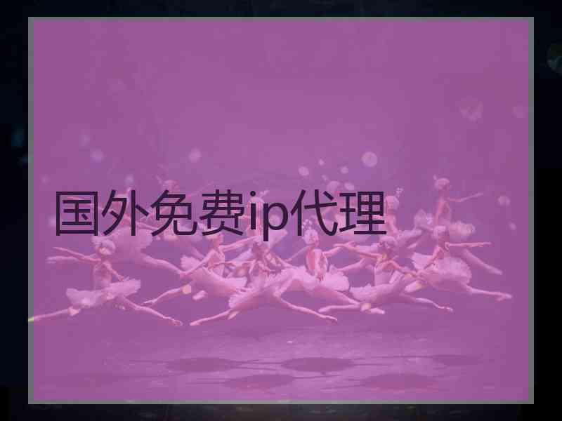 国外免费ip代理