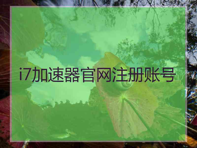i7加速器官网注册账号