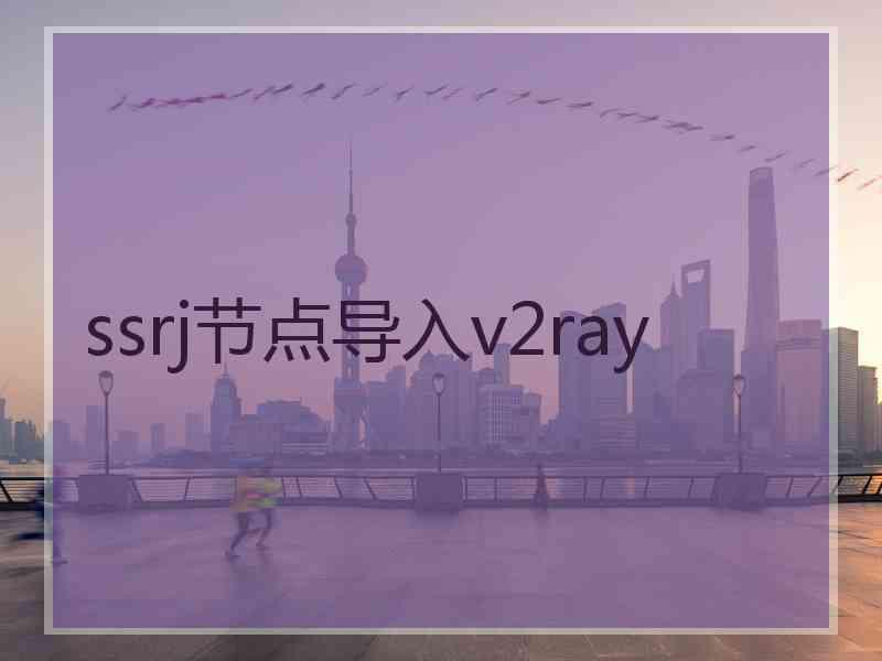 ssrj节点导入v2ray