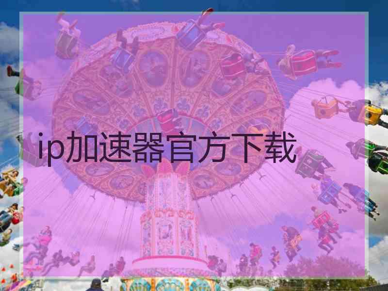 ip加速器官方下载