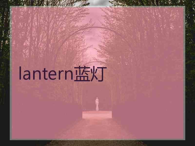 lantern蓝灯