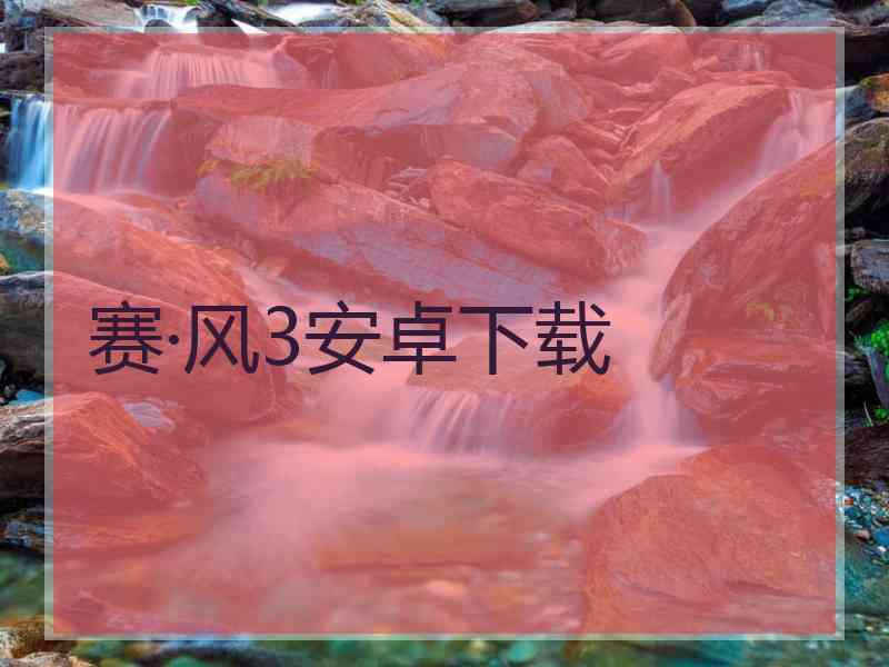 赛·风3安卓下载