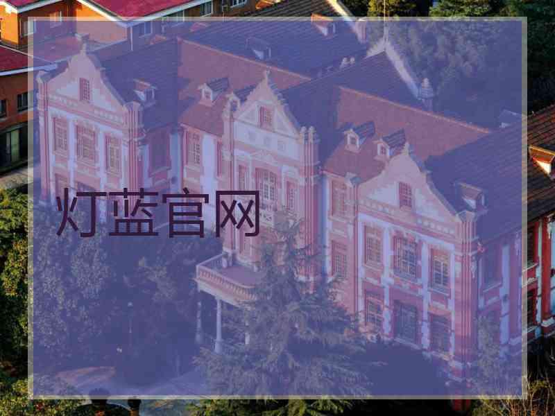 灯蓝官网