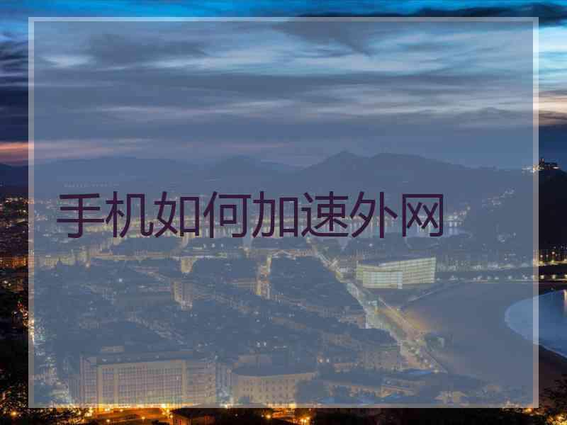 手机如何加速外网