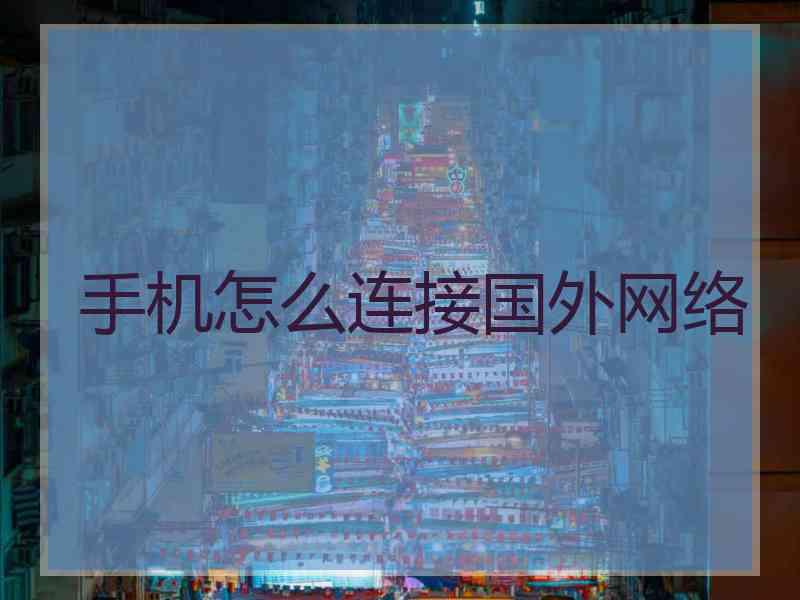 手机怎么连接国外网络