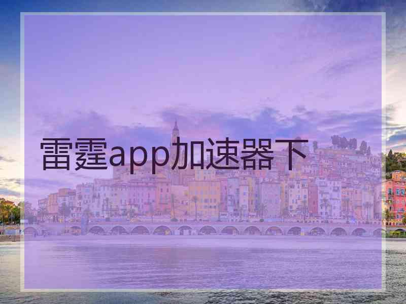 雷霆app加速器下