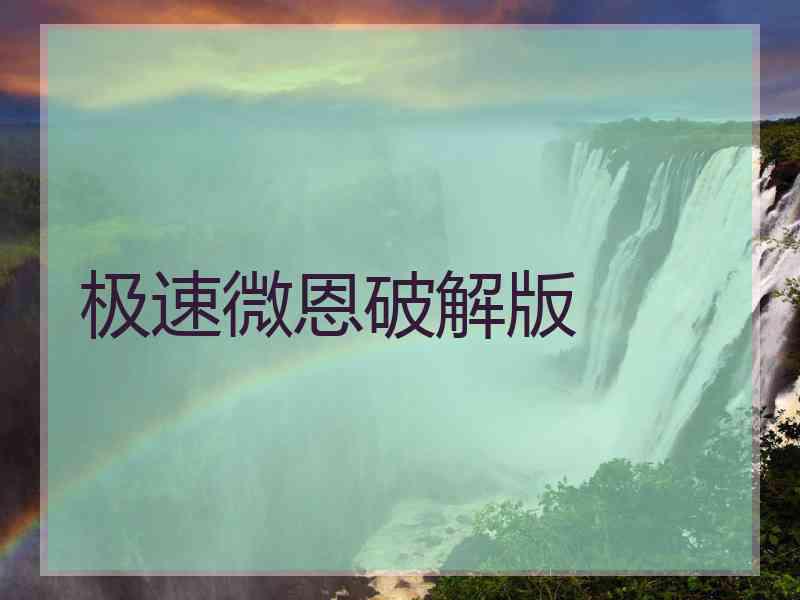 极速微恩破解版
