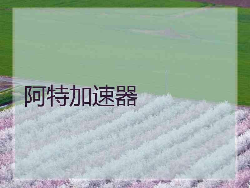 阿特加速器